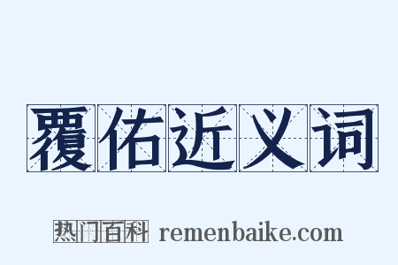 覆佑近义词是什么意思的图片